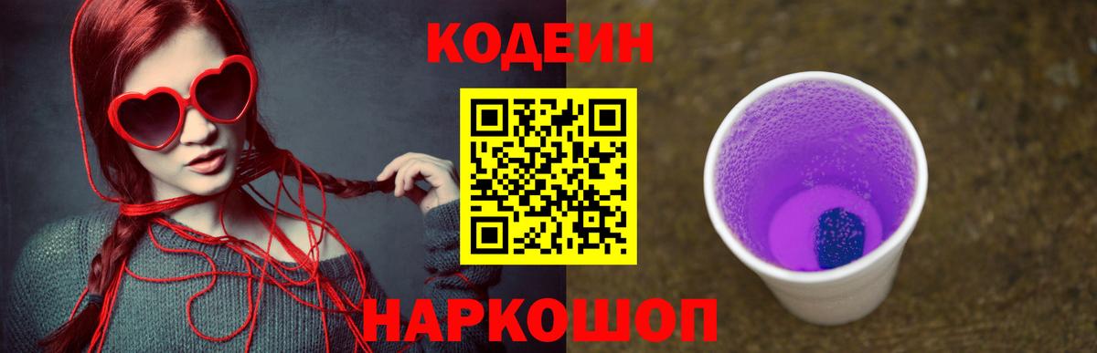 Codein Purple Drank  Кодеиновый сироп Lean Purple Drank  купить закладку  Серпухов  Вход с VPN 